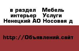  в раздел : Мебель, интерьер » Услуги . Ненецкий АО,Носовая д.